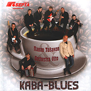 Pavlo Tabakov, Orchestra Vito. Kava-Blues. (Coffee-Blues )