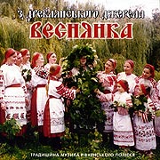 Folk group "Vesnyanka". Z drevljans'koho dzherela.