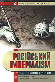 Taras Hunczak. Russian Imperialism. "Vital World Discussions" Series.