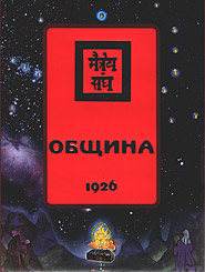 Helena Roerich, Nicholas Roerich. Leaves of Morya’s Garden. 1926. Book III. Obschyna. (Community)
