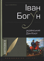 Serhiy Kovalenko. Ivan Bohun  ukrajinsky Don Kikhot. Historical Essay. (Ivan Bohun  the Ukrainian Don Quixote)