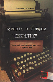 Volodymyr Vyatrovych. Istorija z hryfom "SEKRETNO". Secrets of the Ukrainian Past from KGB Archives. (History Classified)