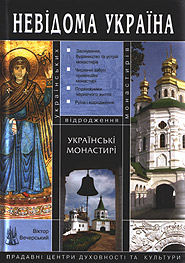 Vechersky V. Ukrajinski monastyri."Unknown Ukraine" series. (Ukrainian Monasteries)