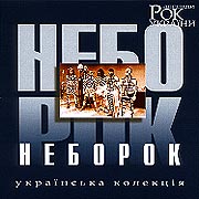 Neborock. Rock legends of Ukraine.
