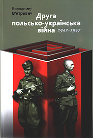Volodymyr Vyatrovych. Druha pol's'ko-ukrayins'ka viyna. 1942-1947. (Polish-ukrainian War II)