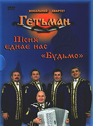 Hetman quartet. Pisnya yednaye nas / Bud'mo. (DVD). (Song Unites Us / Cheers)
