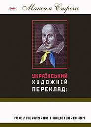 Maksym Strikha. Ukrainian Literary Translation: between literature and nation-building.