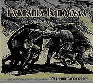 Olexander Bystrushkin. I Ukrayina yikh pochula: Poets of the Sixties. Collection Edition. (2CD). /digi-pack/. (And Ukraine Heard Them)