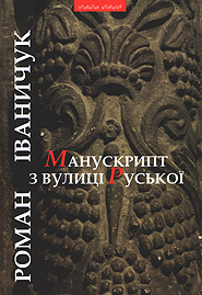 Roman Ivanychuk. Manuskrypt z vulytsi Rus'koyi. (Manuscript from Ruska Street)