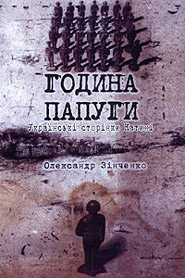 Oleksandr Zinchenko. Hodyna papuhy. Ukrainian Katyn Pages. (Parrot's Hour)