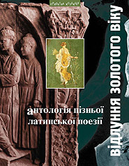 Vidlunnya zolotoho viku. Anthology of the Late Latin Poetry. (Echoes of the Golden Age)