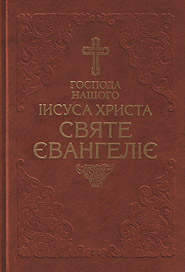 Hospoda nashoho Iysusa Khrysta Svyate Yevanhelie. Reprint edition /1919/. (The Holy Gospel of Jesus Christ Our Lord)