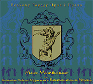 Ancient Music Ensemble of Kostjantin Chechenja, Nina Matvienko. Vsyakomu Horodu Nrav i Prava. /premium release, digi-pack/. (Every City to Have Its Habits and Laws)