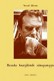 Czeslaw Milosz. Velyke knyazivstvo literatury. Selected essays. (The Grand Princedom of Literature)