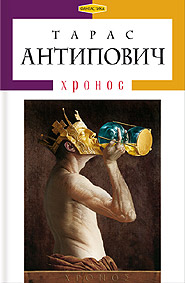 Taras Antypovych. Chronos.