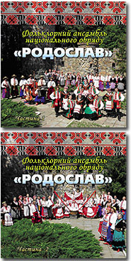 Folklore National Rite Ensemble "Rodoslav". P.1,2. (2CD).
