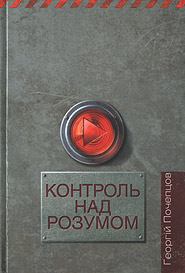 Georgiy Pocheptsov. Kontrol nad rozumom. (Control of the Mind)