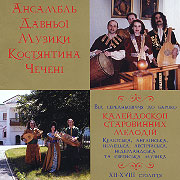 Ancient Music Ensemble of Kostjantin Chechenja. Kalejdoskop starovynnyh melodij.