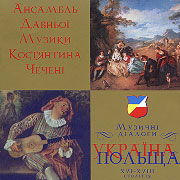 Ancient Music Ensemble of Kostjantin Chechenja. Music dialogues. Ukraine-Poland.