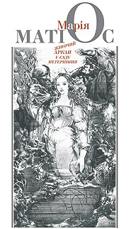 Maria Matios. Zhinochy arkan v sadu neterpinnya. /second edition/. (Female Arkan in the Garden of Impatience)
