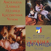 Ancient Music Ensemble of Kostjantin Chechenja. Music dialogues. Ukraine-France.