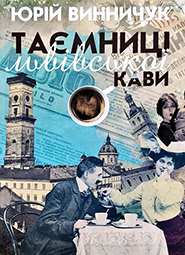Yuriy Vynnychuk. Tayemnytsi lvivskoyi kavy. /5th edition/. (Secrets of Lviv Coffee)