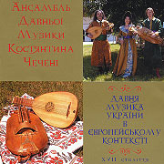 Ancient Music Ensemble of Kostjantin Chechenja. Davnja muzyka Ukrajiny v yevropeyskomu konteksti.