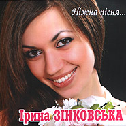 Iryna Zinkovska. Nizhna pisnya... (A Tender Song...)