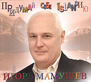 Igor Mamoushev. Prydumay sobi Islandiyu. /digi-pack/. (Fancy Your Iceland)