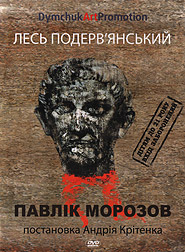 Les Podervyansky. Pavlik Morozov. Production by Andriy Kritenko. (DVD).