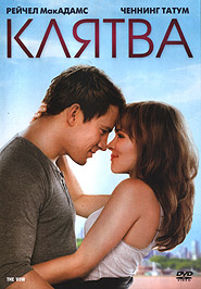 The Vow. (DVD).