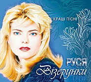 Russya. Vizerunky. The Best Songs. /digi-pack/. (Patterns)