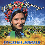 Ruslana Lotsman. Obiymayu Ukrainu! (Embracing Ukraine!)