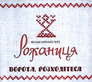 Folklore group "Rozhanytsya". Vorota, rozkhoditesya. /digi-pack/. (Gates, Open Wide)