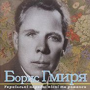 Borys Hmyrya. Ukrainian folk songs and romances.