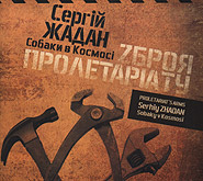 Serhiy Zhadan, Sobaki V Kosmose. Zbroya proletariatu. /digi-pack/. (Weapons of the Proletariat)