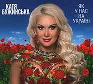 Kateryna Buzhynska. Yak u nas na Ukrajini. /digi-pack/. (As It's with Us in Ukraine)
