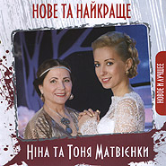 Тоня Матвиенко, Нина Матвиенко. Новое и лучшее.