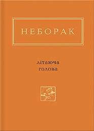 Viktor Neborak. Litayucha holova. "Ukrainian Poetry Anthology". (Flying Head)