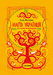 Lilia Musikhina. Mahia ukrajintsiv ustamy ochevydcia. Ethnological study. (Ukrainian's Magic Narrated by Eyewitness)