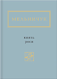 Taras Melnychuk. Knyaz rosy. "Ukrainian Poetry Anthology". (Prince of Dew)