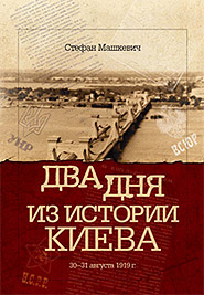 Stephan Mashkevych. Dva dnya iz istorii Kieva. August 30-31, 1919. (Two Days from the History of Kyiv)