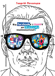 Georgiy Pocheptsov. Vid Facebooku i glamuru do Wikileaks: mediakomunikatsii. (From Facebook and Glamour to Wikileaks: Media Communications)