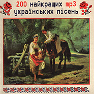 200 naykraschykh ukrainskykh pisen mp3. (Top 200 Ukrainian Songs mp3)