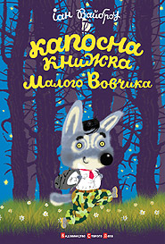 Ian Whybrow. Kaposna knyzhka Malenkoho Vovchyka. (Little Wolf's Book of Badness)