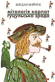 Bohdan Boychuk. Mitolohia Karpat/ Hutsulska zrada. (Mythology of the Carpathians / Hutsul Betrayal)