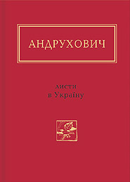 Yuri Andrukhovych. Lysty v Ukrainu. "Ukrainian Poetry Anthology". (Letters to Ukraine)