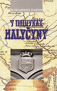 Volodymyr Pavliv. U poshukakh Halychyny /journalism and essays/. (In Search of Galicia)