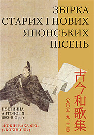 Zbirka starykh i novykh japonskykh pisen. A Poetic Anthology (905-913). /Collection of Old and New Japanese Songs/