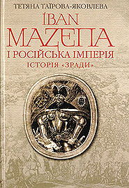 Tatiana Tairova-Yakovleva. Ivan Mazepa i Rosiyska imperia: istoria "zrady". (Ivan Mazepa and the Russian Empire: the history of "treason")